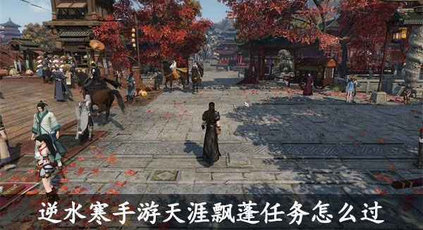 逆水寒手游天涯飘蓬任务怎么过