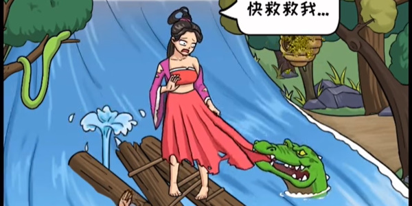 看你怎么秀鳄口脱险攻略