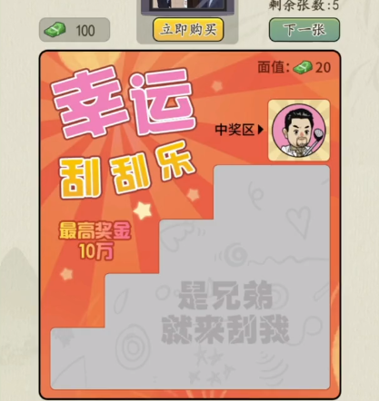 文字真相幸运刮刮乐攻略