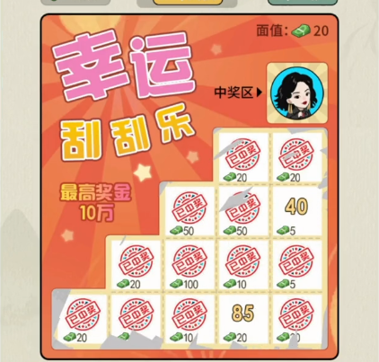 文字真相幸运刮刮乐攻略