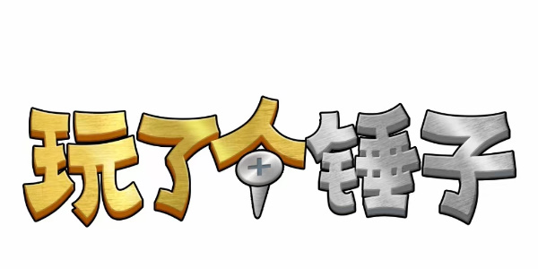 玩了个锤子第六关怎么过