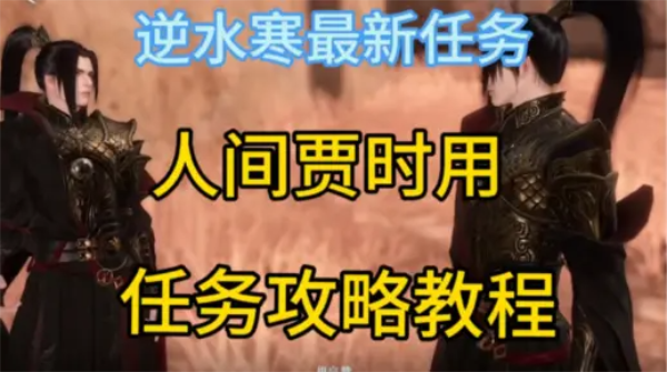 逆水寒手游贾时用任务怎么做