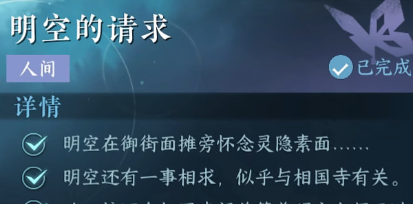 逆水寒手游明空的请求任务攻略