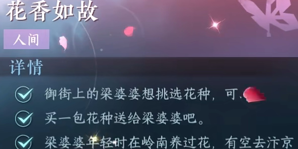 逆水寒手游花香如故任务怎么做