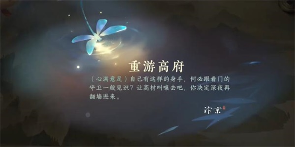 逆水寒手游重游高府任务攻略