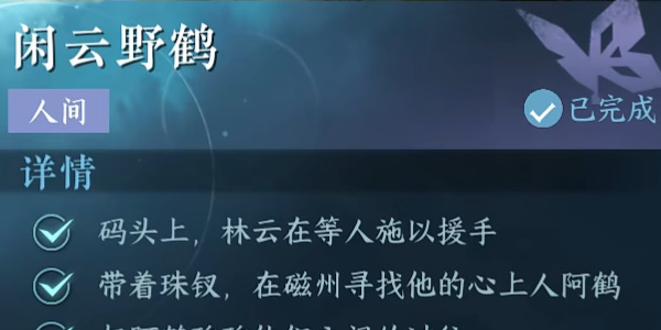 逆水寒手游闲云野鹤任务攻略