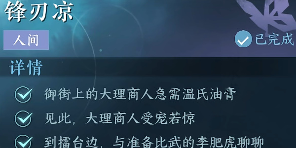 逆水寒手游锋刃凉任务攻略