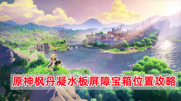 原神枫丹凝水板屏障宝箱在哪