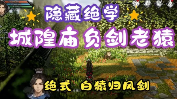 逸剑风云决白猿归风剑怎么获得