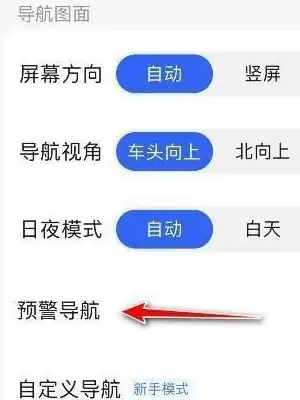 高德地图怎么开启预警导航功能