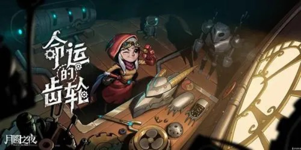 月圆之夜怎么开启第四章