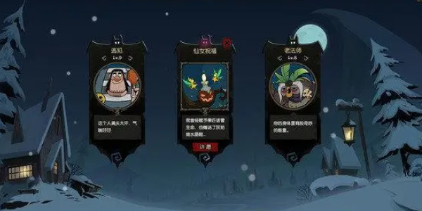 月圆之夜信徒职业搭配