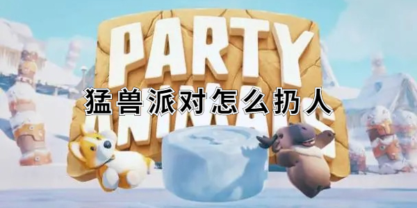 猛兽派对怎么扔人