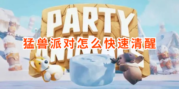 猛兽派对怎么快速清醒