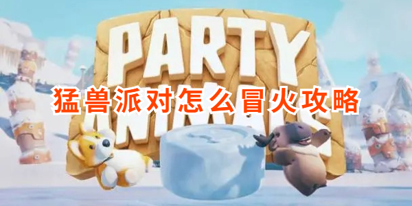 猛兽派对怎么冒火攻略