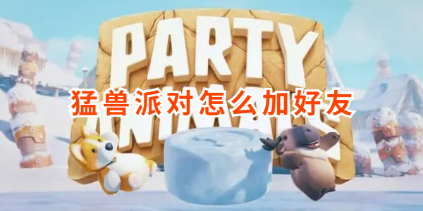 猛兽派对怎么加好友