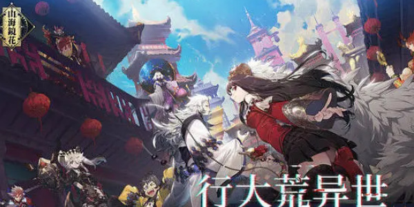 山海镜花烈焰灼心怎么过
