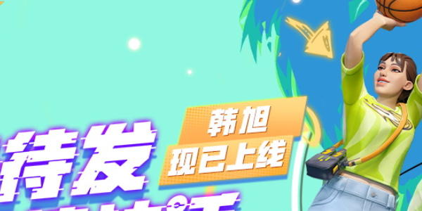 全明星街球派对韩旭技能介绍