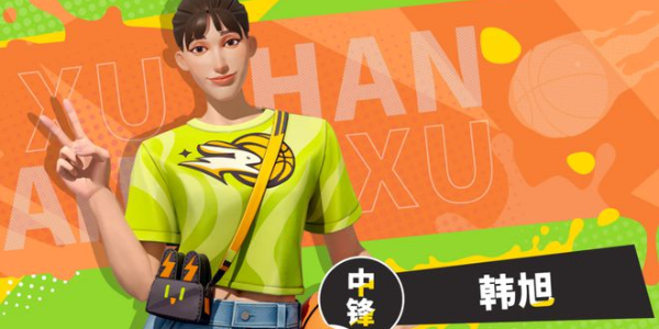 全明星街球派对韩旭技能介绍