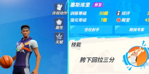 全明星街球派对塞斯库里技能介绍