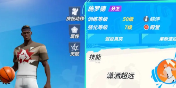 全明星街球派对施罗德技能介绍