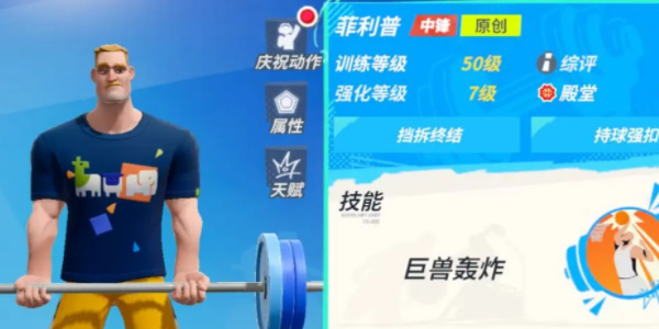 全明星街球派对菲利普技能介绍