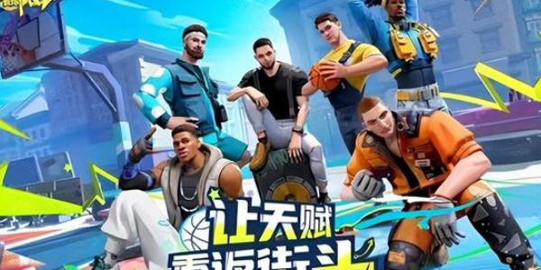 全明星街球派对布克伙伴搭配