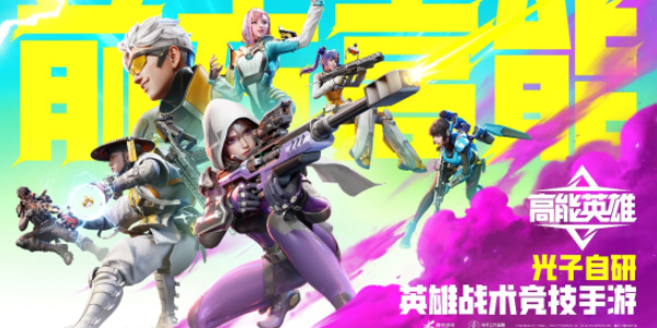 高能英雄护甲充能攻略