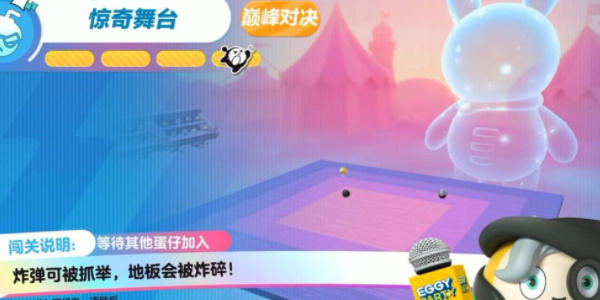 蛋仔派对惊奇舞台怎么玩