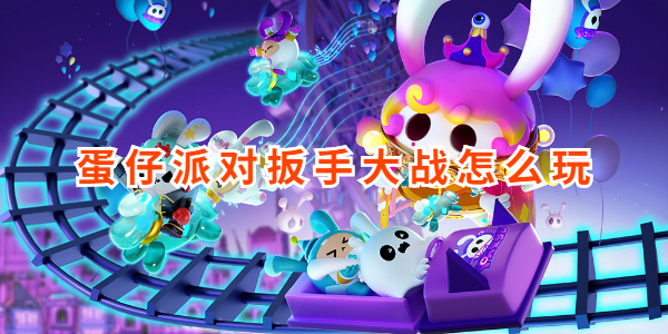 蛋仔派对扳手大战怎么玩