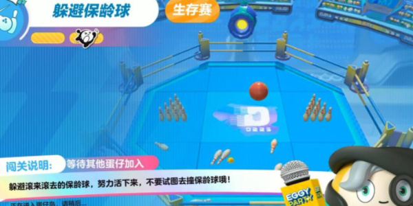 蛋仔派对躲避保龄球怎么玩