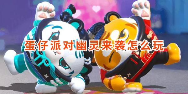 蛋仔派对幽灵来袭怎么玩
