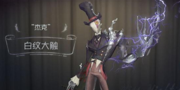第五人格杰克怎么玩