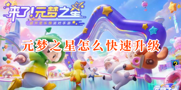 元梦之星怎么快速升级