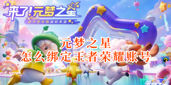 元梦之星怎么绑定王者荣耀账号