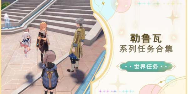 原神勒鲁瓦系列任务合集