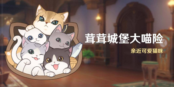 原神茸茸城堡大喵险活动介绍