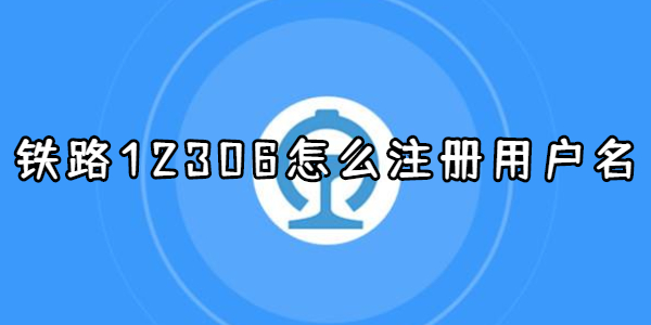 铁路12306怎么注册用户名