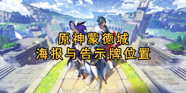 原神蒙德城海报与告示牌位置