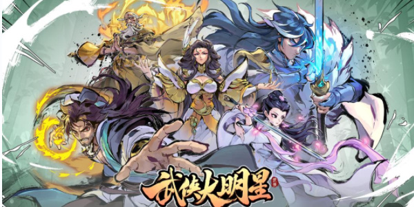 武侠大明星兑换码大全