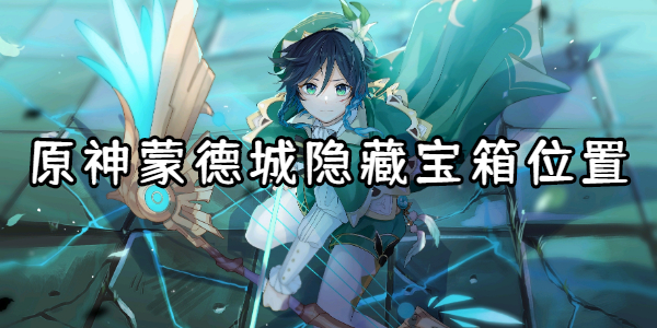 原神蒙德城隐藏宝箱