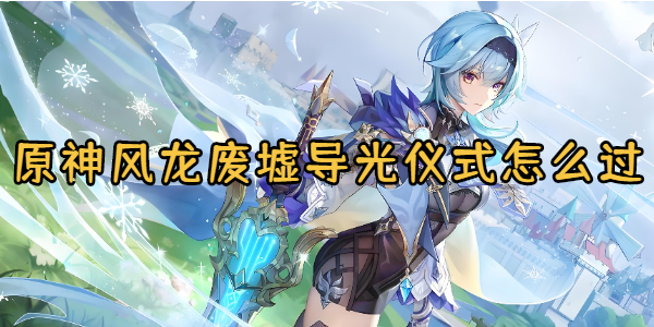 原神风龙废墟导光仪式怎么过