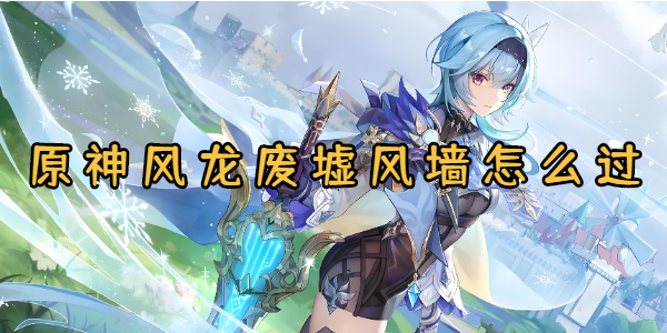 原神风龙废墟风墙怎么过