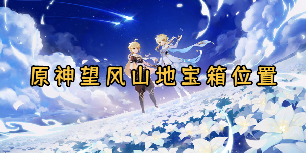原神望风山地宝箱位置