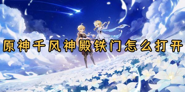 原神千风神殿铁门怎么打开