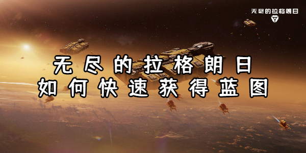 无尽的拉格朗日如何快速获得蓝图