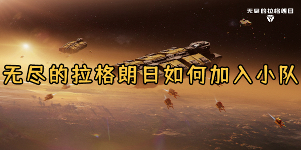 无尽的拉格朗日如何加入小队