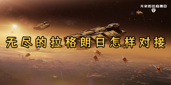 无尽的拉格朗日怎样对接