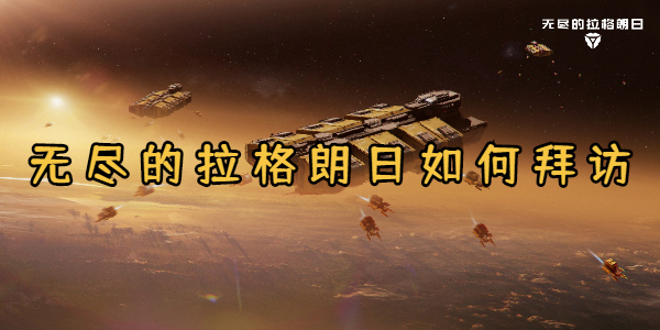无尽的拉格朗日如何拜访
