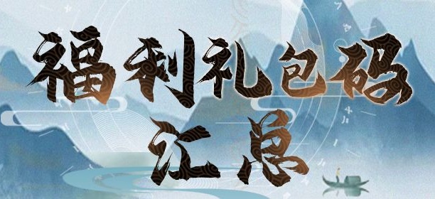 我的门派兑换码永久有效
